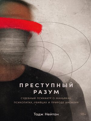 cover image of Преступный разум
